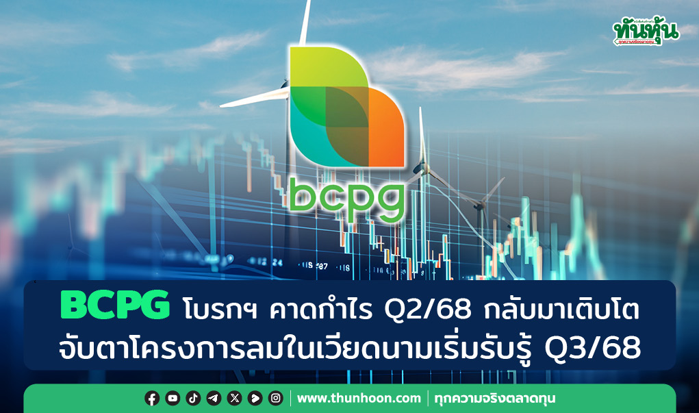 BCPG โบรกฯ คาดกำไร Q2/68 กลับมาเติบโต จับตาโครงการลมในเวียดนามเริ่มรับรู้ Q3/68